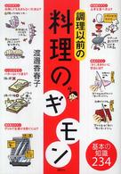 調理以前の料理のギモン 講談社の実用ｂｏｏｋ