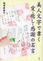 美人文字で書く愛・癒し・感謝の名言 講談社の実用ｂｏｏｋ