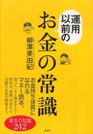 運用以前のお金の常識 講談社の実用ｂｏｏｋ