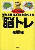 講談社の実用ｂｏｏｋ<br> シノハラ教授の年をとるほど「頭」を良くする「脳トレ」―「脳トレ・キャンプ」ＤＶＤ付き