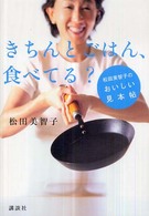 きちんとごはん、食べてる？ - 松田美智子のおいしい見本帖 講談社の実用ｂｏｏｋ