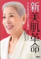 講談社の実用ｂｏｏｋ<br> 新　美肌革命―大人の女性の「素肌」と「心」の磨き方