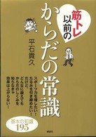筋トレ以前のからだの常識 講談社の実用ｂｏｏｋ