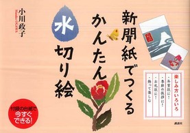 新聞紙でつくるかんたん水切り絵 講談社の実用ｂｏｏｋ