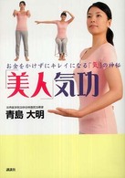 「美人」気功 - お金をかけずにキレイになる「気」の神秘 講談社の実用ｂｏｏｋ
