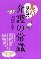 ヘルパー以前の介護の常識 講談社の実用ｂｏｏｋ