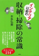インテリア以前の収納・掃除の常識 講談社の実用ｂｏｏｋ