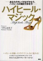 ハイヒール・マジック - あなたのキレイが必ずかなう、ハイヒールの履き方歩き