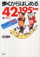 歩くからはじめる４２．１９５ｋｍ - 内山式「知的」フルマラソン完走術 講談社の実用ｂｏｏｋ