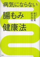 病気にならない腸もみ健康法 講談社の実用ｂｏｏｋ
