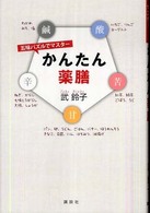 五味パズルでマスターかんたん薬膳 講談社の実用ｂｏｏｋ