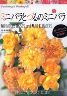 Ｇａｒｄｅｎｉｎｇ　ｉｓ　ｗｏｎｄｅｒｆｕｌ！<br> ミニバラとつるのミニバラ