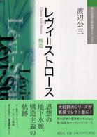 現代思想の冒険者たちｓｅｌｅｃｔ<br> レヴィ＝ストロース―構造