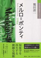 現代思想の冒険者たちｓｅｌｅｃｔ<br> メルロ＝ポンティ―可逆性