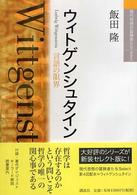 ウィトゲンシュタイン - 言語の限界 現代思想の冒険者たちｓｅｌｅｃｔ