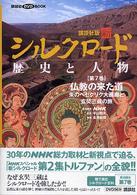 新シルクロード 〈第７巻〉 - 歴史と人物 仏教の来た道 講談社ＤＶＤ　ｂｏｏｋ