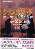 新シルクロード 〈第１７巻〉 - 歴史と人物 海のシルクロード 講談社ＤＶＤ　ｂｏｏｋ