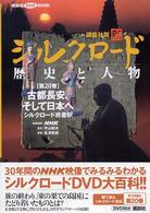 新シルクロード 〈第２０巻〉 - 歴史と人物 古都長安、そして日本へ 講談社ＤＶＤ　ｂｏｏｋ