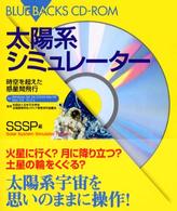 太陽系シミュレーター - 時空を超えた惑星間飛行 Ｂｌｕｅ　ｂａｃｋｓ　ＣＤ－ＲＯＭ