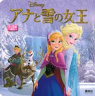 ディズニーブックス<br> アナと雪の女王