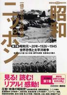 講談社ＤＶＤ　ｂｏｏｋ<br> 昭和ニッポン―一億二千万人の映像〈第１巻〉世界恐慌と太平洋戦争