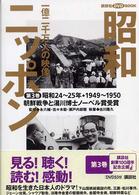 昭和ニッポン 〈第３巻〉 - 一億二千万人の映像 朝鮮戦争と湯川博士（はかせ）ノーベル賞受賞 講談社ＤＶＤ　ｂｏｏｋ