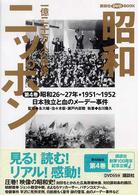 昭和ニッポン 〈第４巻〉 - 一億二千万人の映像 日本（にっぽん）独立と血のメーデー事件 講談社ＤＶＤ　ｂｏｏｋ