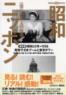 昭和ニッポン 〈第８巻〉 - 一億二千万人の映像 美智子さまブームと東京タワー 講談社ＤＶＤ　ｂｏｏｋ