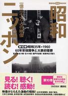 昭和ニッポン 〈第１０巻〉 - 一億二千万人の映像 六〇年安保闘争と大鵬初優勝 講談社ＤＶＤ　ｂｏｏｋ