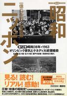 昭和ニッポン 〈第１２巻〉 - 一億二千万人の映像 オリンピック景気とケネディ大統領暗殺 講談社ＤＶＤ　ｂｏｏｋ