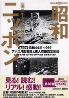 昭和ニッポン 〈第１６巻〉 - 一億二千万人の映像 アポロ月面着陸と東大安田講堂落城 講談社ＤＶＤ　ｂｏｏｋ