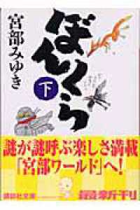 ぼんくら 〈下〉 講談社文庫