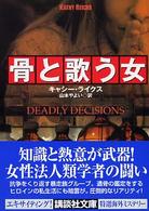 講談社文庫<br> 骨と歌う女