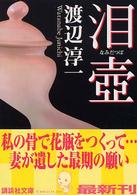 講談社文庫<br> 泪壺