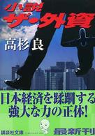 小説ザ・外資 講談社文庫