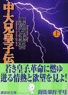 講談社文庫<br> 中大兄皇子伝〈上〉