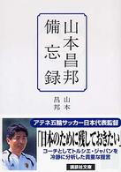 山本昌邦備忘録 講談社文庫