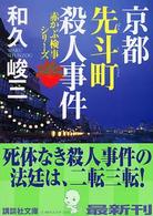 京都先斗町殺人事件 講談社文庫