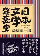 日本文学盛衰史 講談社文庫