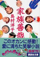 【中古】 家族善哉/講談社/島村洋子 家族善哉 / 島村 洋子【著】 - 紀伊國屋書店ウェブストア