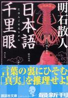 講談社文庫<br> 日本語千里眼