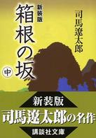 箱根の坂 〈中〉 講談社文庫 （新装版）