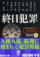 講談社文庫<br> 終日犯罪―ミステリー傑作選４４
