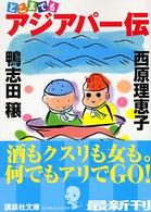 どこまでもアジアパー伝 講談社文庫