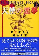 天使の悪夢 〈上〉 講談社文庫