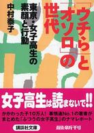 「ウチら」と「オソロ」の世代 - 東京・女子高生の素顔と行動 講談社文庫