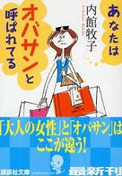 あなたはオバサンと呼ばれてる 講談社文庫