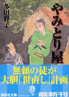 やみとり屋 講談社文庫