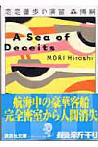 講談社文庫<br> 恋恋蓮歩の演習―Ａ　Ｓｅａ　ｏｆ　Ｄｅｃｅｉｔｓ