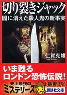 切り裂きジャック - 闇に消えた殺人鬼の新事実 講談社文庫